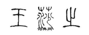 陈声远王莎之篆书个性签名怎么写