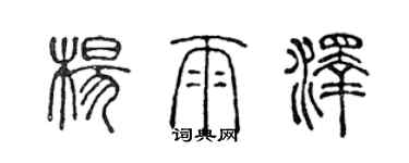陈声远杨雨泽篆书个性签名怎么写
