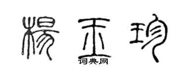 陈声远杨玉珍篆书个性签名怎么写