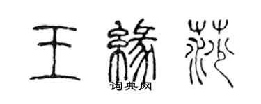 陈声远王缘莎篆书个性签名怎么写