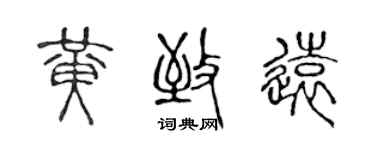 陈声远黄致远篆书个性签名怎么写