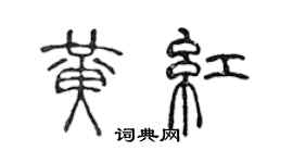 陈声远黄红篆书个性签名怎么写