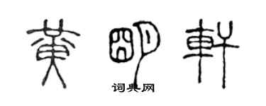陈声远黄明轩篆书个性签名怎么写