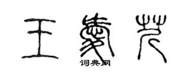 陈声远王爱芹篆书个性签名怎么写
