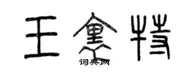 曾庆福王里特篆书个性签名怎么写