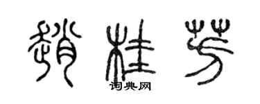 陈声远赵桂芳篆书个性签名怎么写
