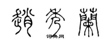 陈声远赵秀兰篆书个性签名怎么写