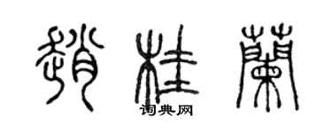 陈声远赵桂兰篆书个性签名怎么写