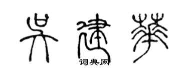 陈声远吴建华篆书个性签名怎么写
