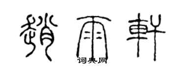 陈声远赵雨轩篆书个性签名怎么写