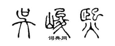 陈声远吴峻熙篆书个性签名怎么写