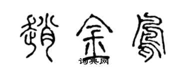 陈声远赵金凤篆书个性签名怎么写