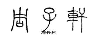 陈声远周子轩篆书个性签名怎么写