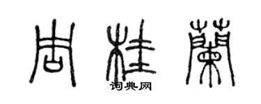陈声远周桂兰篆书个性签名怎么写