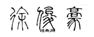 陈声远徐俊豪篆书个性签名怎么写