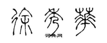 陈声远徐秀华篆书个性签名怎么写