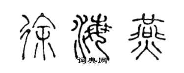 陈声远徐海燕篆书个性签名怎么写
