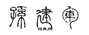 陈声远孙建军篆书个性签名怎么写