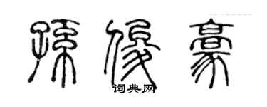 陈声远孙俊豪篆书个性签名怎么写