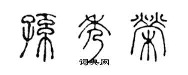 陈声远孙秀荣篆书个性签名怎么写