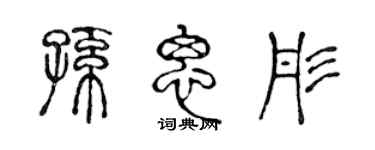 陈声远孙思彤篆书个性签名怎么写