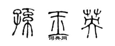 陈声远孙玉英篆书个性签名怎么写