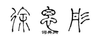 陈声远徐思彤篆书个性签名怎么写