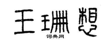 曾庆福王珊想篆书个性签名怎么写