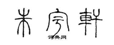 陈声远朱宇轩篆书个性签名怎么写