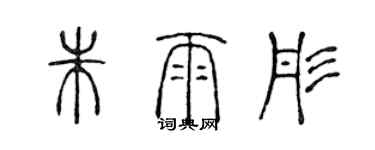 陈声远朱雨彤篆书个性签名怎么写