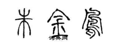 陈声远朱金凤篆书个性签名怎么写
