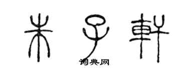 陈声远朱子轩篆书个性签名怎么写