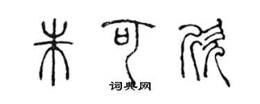 陈声远朱可欣篆书个性签名怎么写