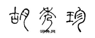 陈声远胡秀珍篆书个性签名怎么写