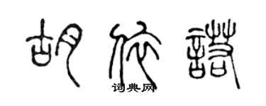 陈声远胡依诺篆书个性签名怎么写