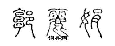 陈声远郭丽娟篆书个性签名怎么写