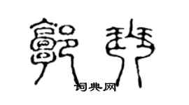 陈声远郭琴篆书个性签名怎么写