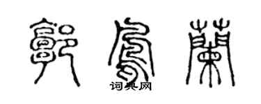 陈声远郭凤兰篆书个性签名怎么写