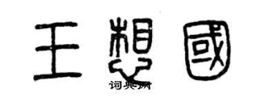 曾庆福王想国篆书个性签名怎么写