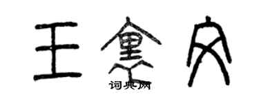 曾庆福王里文篆书个性签名怎么写