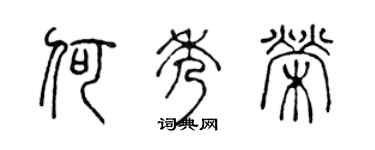 陈声远何秀荣篆书个性签名怎么写