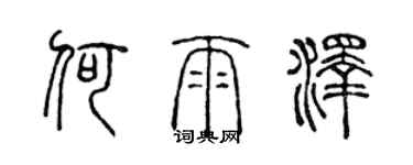 陈声远何雨泽篆书个性签名怎么写