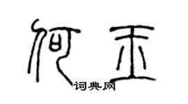 陈声远何玉篆书个性签名怎么写