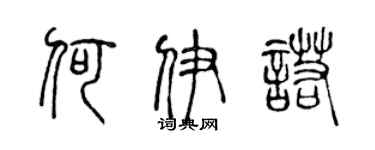 陈声远何伊诺篆书个性签名怎么写