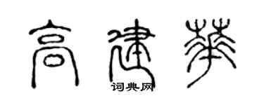 陈声远高建华篆书个性签名怎么写