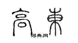 陈声远高东篆书个性签名怎么写