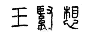曾庆福王紧想篆书个性签名怎么写