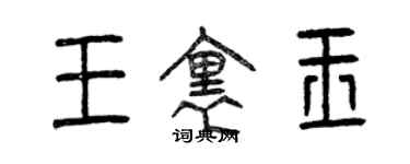 曾庆福王里玉篆书个性签名怎么写