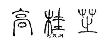 陈声远高桂芝篆书个性签名怎么写