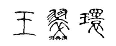 陈声远王翠环篆书个性签名怎么写